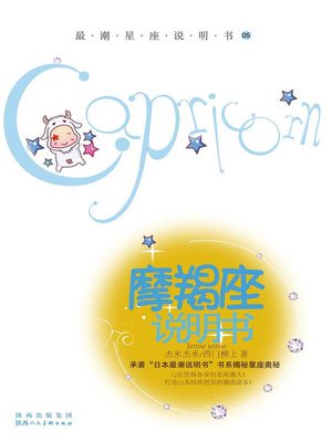 cover image of 最潮星座说明书05 摩羯座说明书